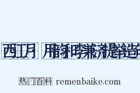 西江月·用韵和李兼济提举造句是什么意思的图片